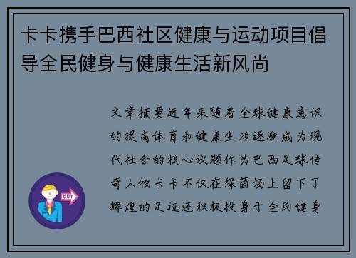 卡卡携手巴西社区健康与运动项目倡导全民健身与健康生活新风尚 卡卡携手巴西社区健康与运动项目倡导全民健身与健康生活新风尚