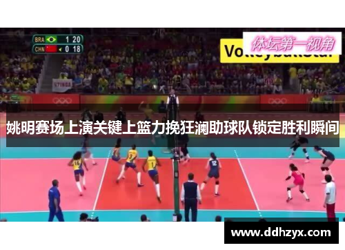 姚明赛场上演关键上篮力挽狂澜助球队锁定胜利瞬间 姚明赛场上演关键上篮力挽狂澜助球队锁定胜利瞬间