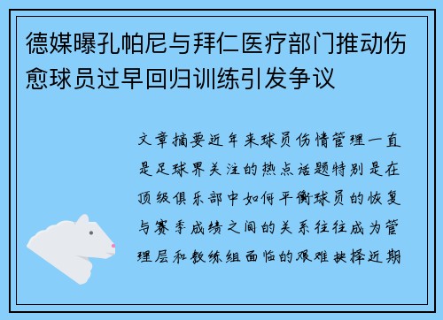 德媒曝孔帕尼与拜仁医疗部门推动伤愈球员过早回归训练引发争议 德媒曝孔帕尼与拜仁医疗部门推动伤愈球员过早回归训练引发争议