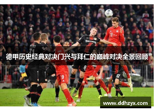 德甲历史经典对决门兴与拜仁的巅峰对决全景回顾 德甲历史经典对决门兴与拜仁的巅峰对决全景回顾