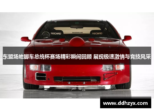 东盟场地脚车总统杯赛场精彩瞬间回顾 展现极速激情与竞技风采 东盟场地脚车总统杯赛场精彩瞬间回顾 展现极速激情与竞技风采