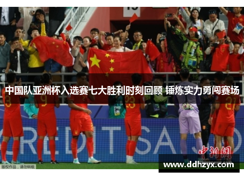 中国队亚洲杯入选赛七大胜利时刻回顾 锤炼实力勇闯赛场 中国队亚洲杯入选赛七大胜利时刻回顾 锤炼实力勇闯赛场