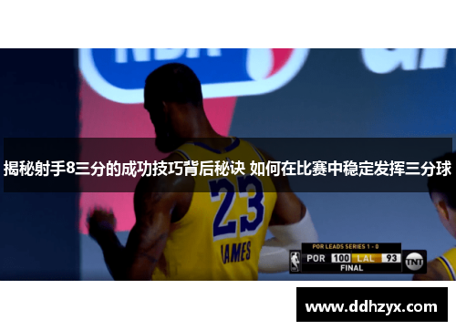 揭秘射手8三分的成功技巧背后秘诀 如何在比赛中稳定发挥三分球 揭秘射手8三分的成功技巧背后秘诀 如何在比赛中稳定发挥三分球