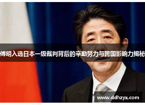 傅明入选日本一级裁判背后的辛勤努力与跨国影响力揭秘 傅明入选日本一级裁判背后的辛勤努力与跨国影响力揭秘