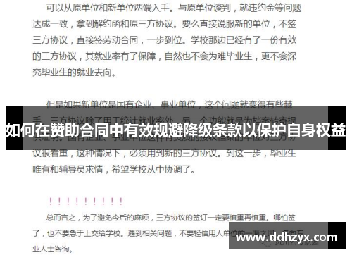 如何在赞助合同中有效规避降级条款以保护自身权益 如何在赞助合同中有效规避降级条款以保护自身权益