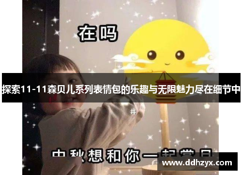 探索11-11森贝儿系列表情包的乐趣与无限魅力尽在细节中 探索11-11森贝儿系列表情包的乐趣与无限魅力尽在细节中