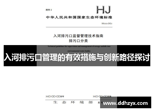 入河排污口管理的有效措施与创新路径探讨 入河排污口管理的有效措施与创新路径探讨