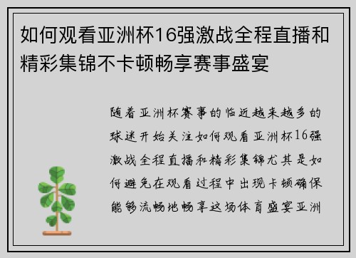 如何观看亚洲杯16强激战全程直播和精彩集锦不卡顿畅享赛事盛宴 如何观看亚洲杯16强激战全程直播和精彩集锦不卡顿畅享赛事盛宴