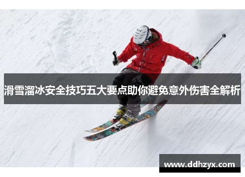 滑雪溜冰安全技巧五大要点助你避免意外伤害全解析 滑雪溜冰安全技巧五大要点助你避免意外伤害全解析