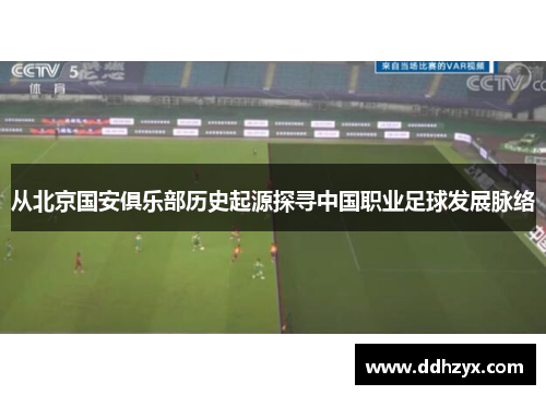 从北京国安俱乐部历史起源探寻中国职业足球发展脉络 从北京国安俱乐部历史起源探寻中国职业足球发展脉络