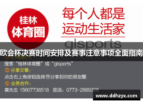 欧会杯决赛时间安排及赛事注意事项全面指南 欧会杯决赛时间安排及赛事注意事项全面指南