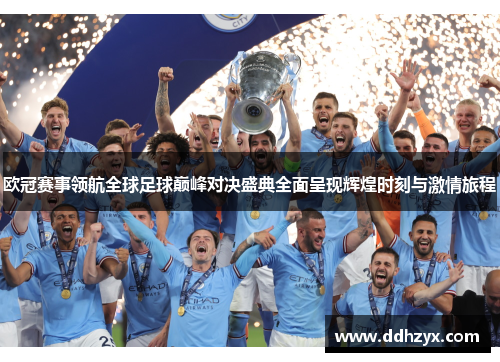 欧冠赛事领航全球足球巅峰对决盛典全面呈现辉煌时刻与激情旅程